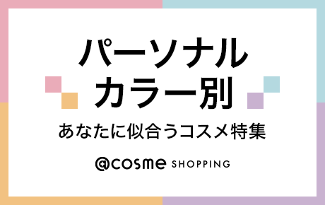 パーソナルカラー別コスメ特集