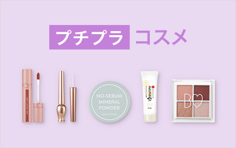 プチプラコスメ