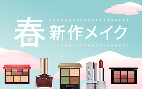 2021年春新作コスメ