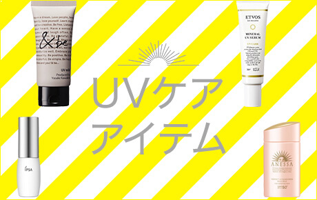 UVケアアイテム