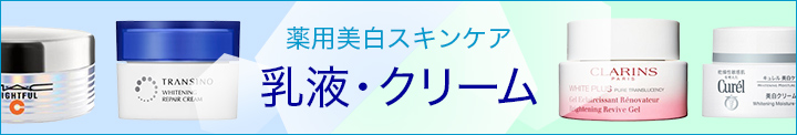 薬用美白スキンケア 乳液・クリーム