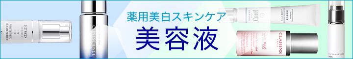 薬用美白スキンケア 美容液