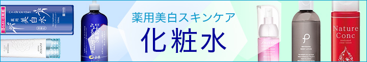 薬用美白スキンケア 化粧水