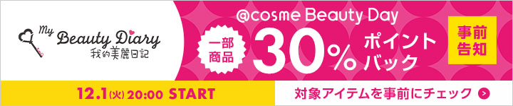 我的美麗日記(私のきれい日記)30%ポイントバックアイテム一覧