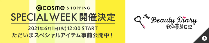 我的美麗日記のスペシャルアイテム
