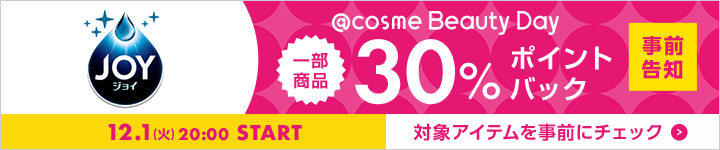ジョイ 30%ポイントバックアイテム一覧