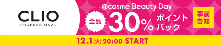 CLIO 30%ポイントバックアイテム一覧
