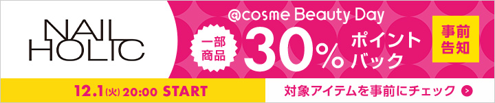 ネイルホリック 30%ポイントバックアイテム一覧