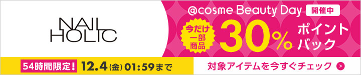 ネイルホリック 30%ポイントバック一覧