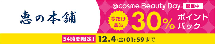 恵の本舗 30%ポイントバック一覧