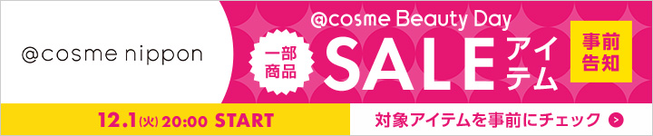アットコスメニッポン SALEアイテム一覧