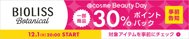 SS ビオリス 30%ポイントバックアイテム一覧
