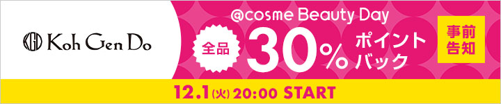 Koh Gen Do 30%ポイントバックアイテム一覧