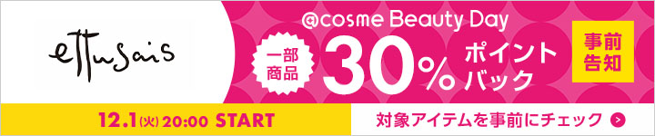 エテュセ 30%ポイントバックアイテム一覧