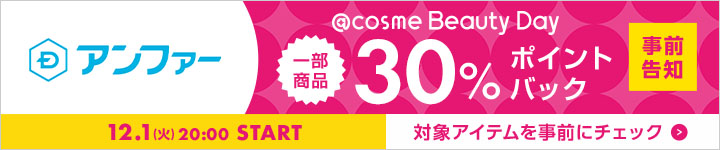 アンファー 30%ポイントバックアイテム一覧