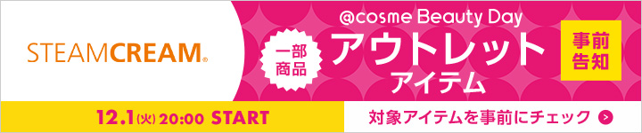 スチームクリーム アウトレットアイテム一覧