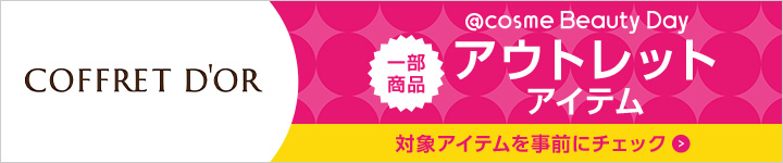 コフレドール アウトレットアイテム一覧