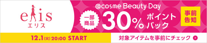 エリス 30%ポイントバックアイテム一覧