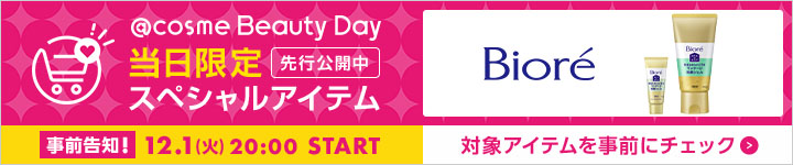 ビオレのスペシャルアイテム一覧