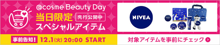 ニベアのスペシャルアイテム