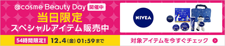 ニベアのスペシャルアイテム