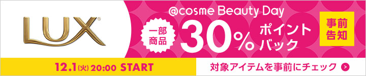 ラックス 30%ポイントバックアイテム一覧