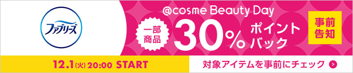 ファブリーズ 30%ポイントバックアイテム一覧