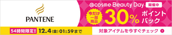 パンテーン 30%ポイントバック一覧