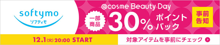 ソフティモ 30%ポイントバックアイテム一覧