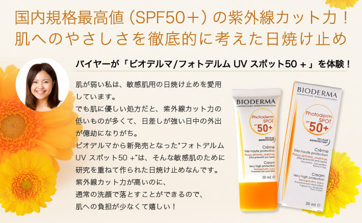 国内規格最高値(SPF50+)の紫外線カット力!肌へのやさしさを徹底的に考えた日焼け止め