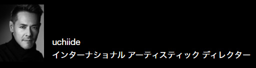 uchiide インターナショナル アーティスティック ディレクター