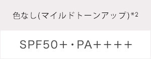 色なし(マイルドトーンアップ)*2