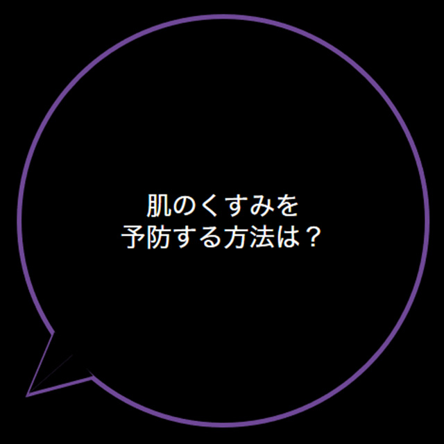 肌のくすみを予防する方法は?