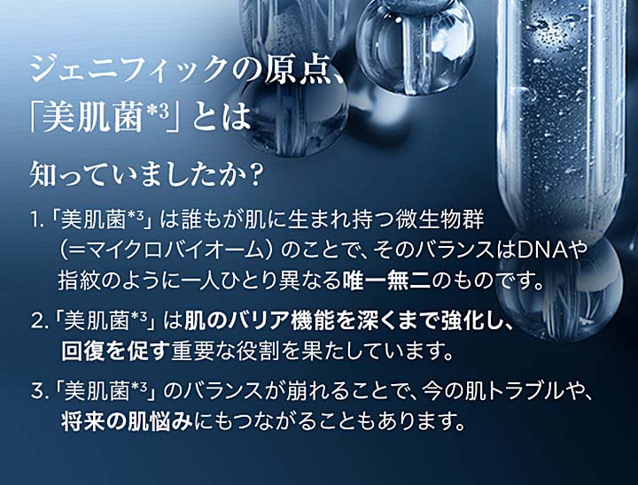 ジェニフィックの原点、「美肌菌」とは