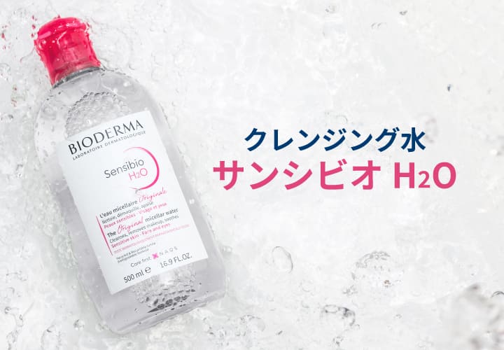クレンジング水 サンシビオ H2O