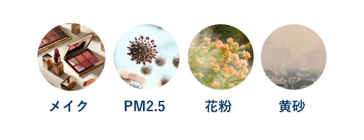 メイク汚れだけじゃない、大気中の汚染物質もオフ