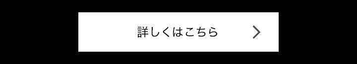 詳しくはこちら