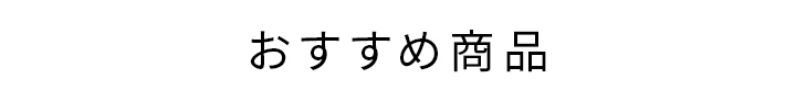 おすすめ商品