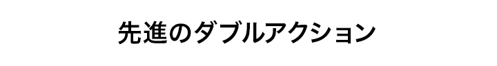 先進のダブルアクション