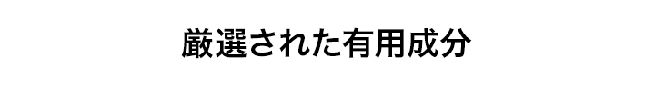 厳選された有用成分
