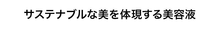 サステナブルな美を体現する美容液