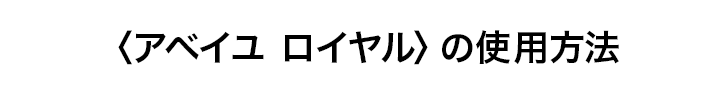 〈アベイユ ロイヤル〉の使用方法