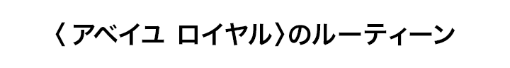 アベイユ ロイヤルのルーティーン
