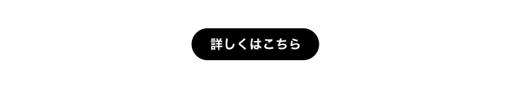 詳しくはこちら