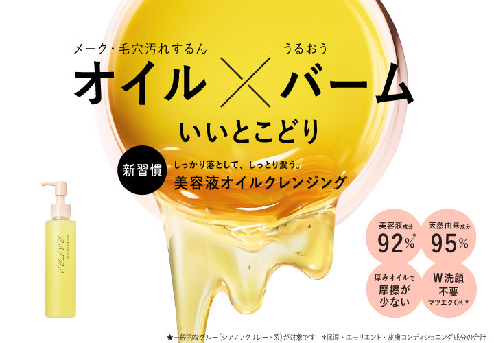 メーク・毛穴汚れするんオイル×うるおうバーム いいとこどり 新商品 しっかり落として、しっとり潤う。美容液オイルクレンジング