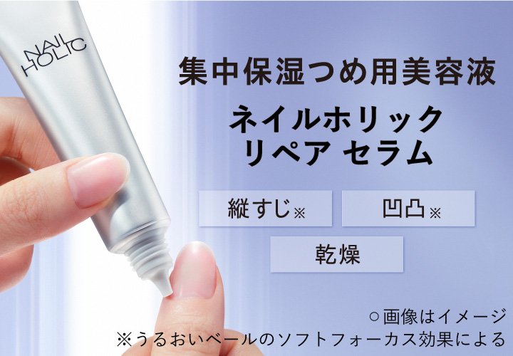 集中保湿つめ用美容液 ネイルホリック リペア セラム