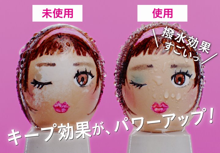 キープ効果が、パワーアップ!撥水効果がすごいっ