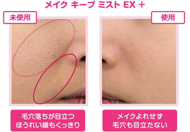 比較画像　未使用:毛穴落ちが目立つ ほうれい線もくっきり　使用:メイクよれせず毛穴も目立たない