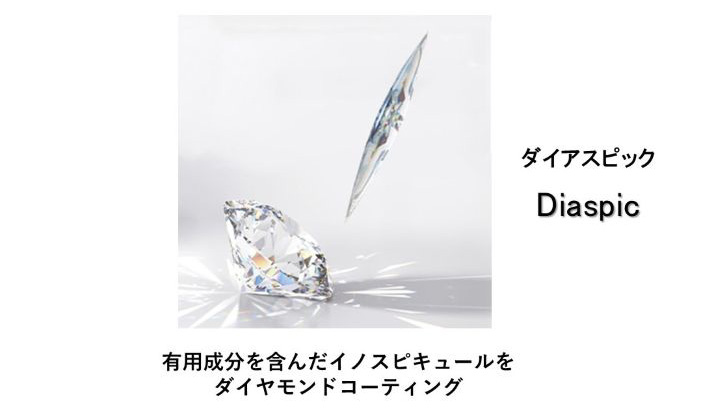 ダイアスピック Diaspic 有用成分を含んだイノスピキュールをダイヤモンドコーティング