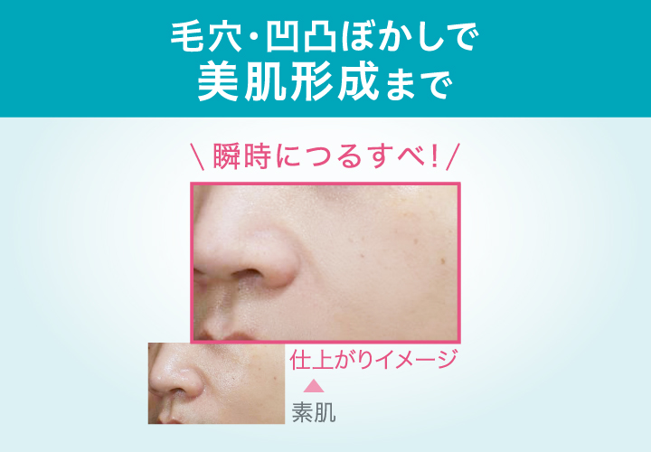  毛穴・凹凸ぼかし美肌形成